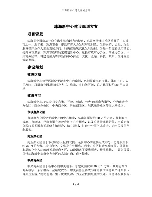 珠海新中心建设规划方案