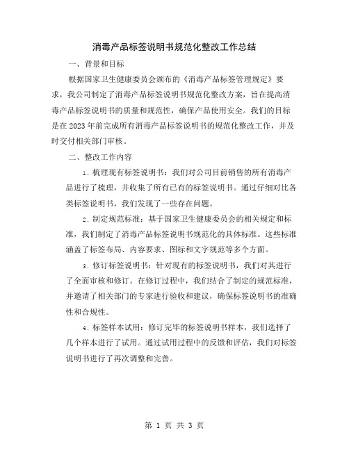 消毒产品标签说明书规范化整改工作总结