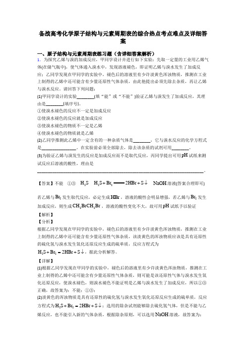 备战高考化学原子结构与元素周期表的综合热点考点难点及详细答案