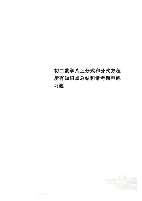 初二数学八上分式和分式方程所有知识点总结和常考题型练习题