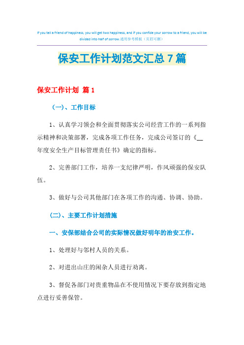 2021年保安工作计划范文汇总7篇