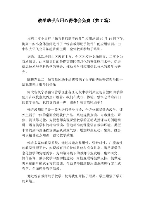 教学助手应用心得体会免费(共7篇)