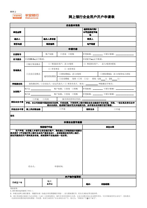 网上银行企业用户开户申请表