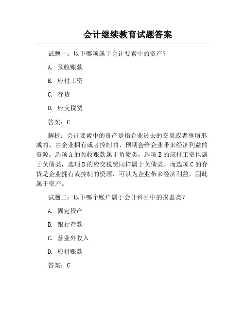 会计继续教育试题答案