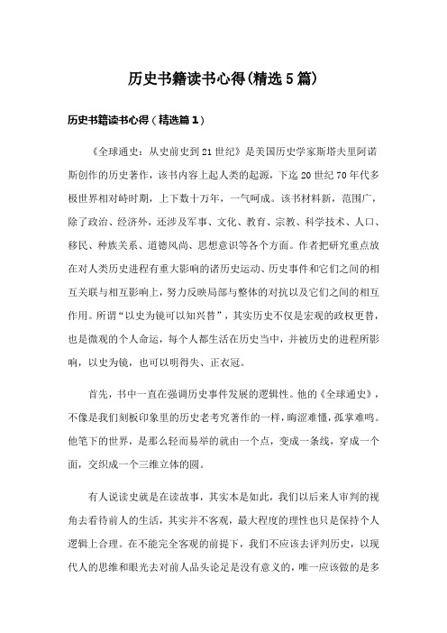 历史书籍读书心得(精选5篇)