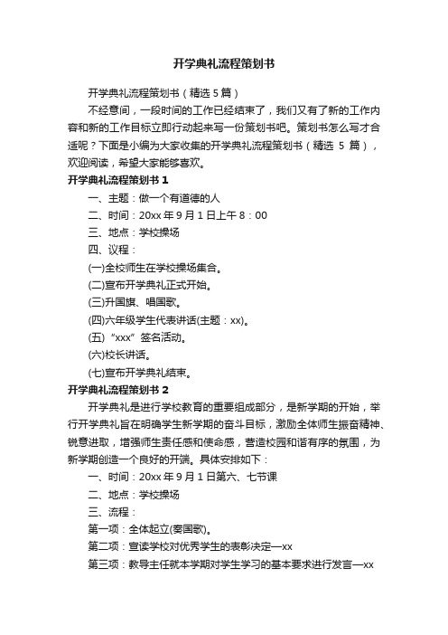 开学典礼流程策划书(精选5篇)