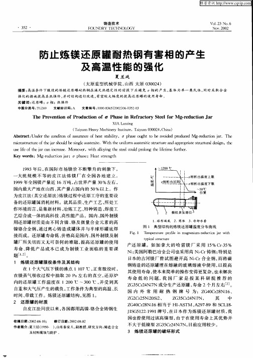 防止炼镁还原罐耐热钢有害相的产生及高温性能的强化