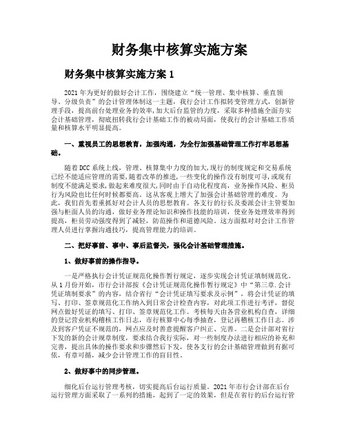 财务集中核算实施方案