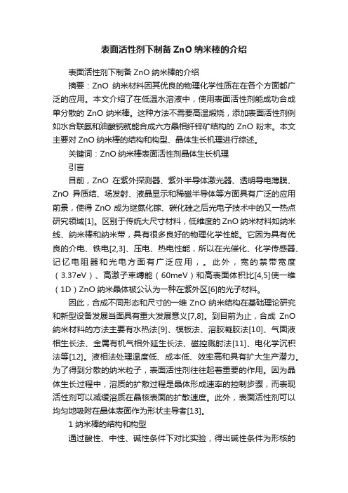 表面活性剂下制备ZnO纳米棒的介绍