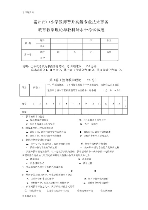 2020常州市中小学教师晋升高级专业技术职务教育教学理论与教科研水平考试试题和答案汇编