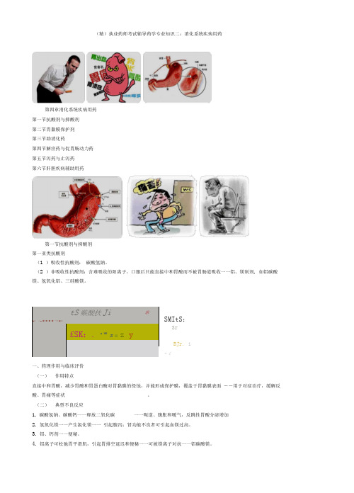 (精)执业药师考试辅导药学专业知识二：消化系统疾病用药