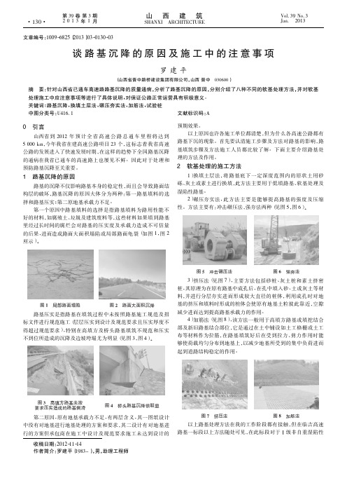 谈路基沉降的原因及施工中的注意事项