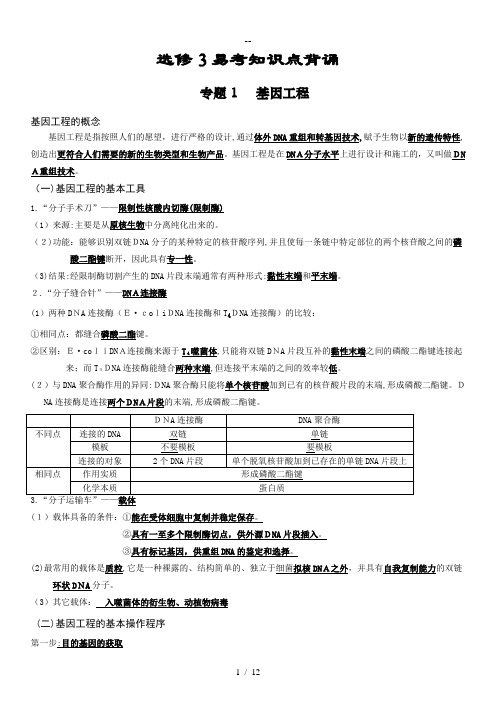 高中选修3《现代生物科技专题》知识点总结