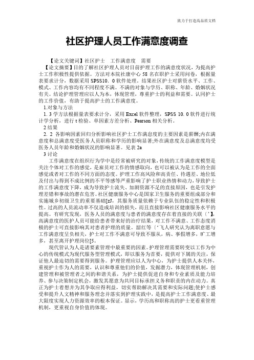 社区护理人员工作满意度调查