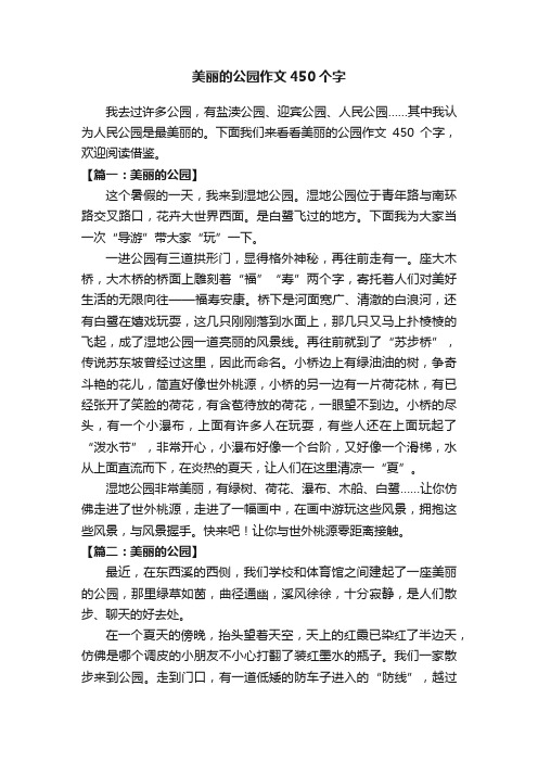 美丽的公园作文450个字