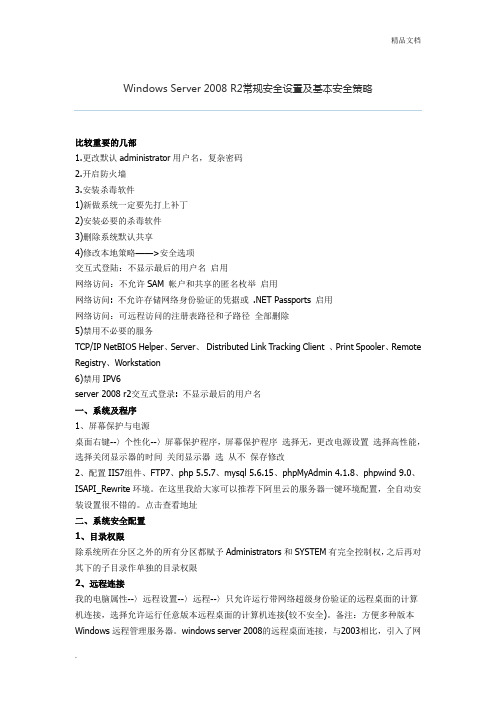 Windows Server 2008 R2常规安全设置及基本安全策略
