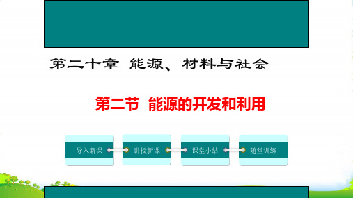 新沪科版物理九年级全册课件：20.2能源的开发和利用 (共23张PPT)