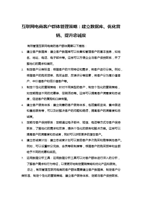 互联网电商客户群体管理策略：建立数据库、优化营销、提升忠诚度