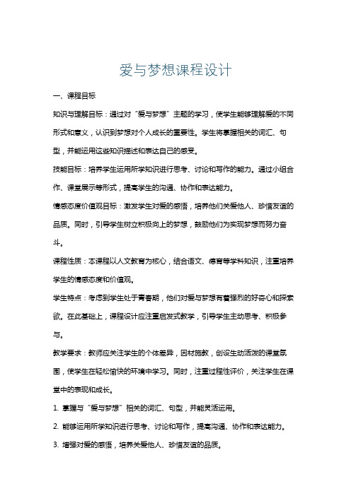 爱与梦想课程设计