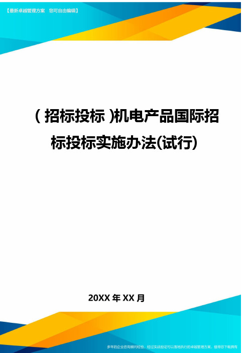 (招标投标)机电产品国际招标投标实施办法(试行)