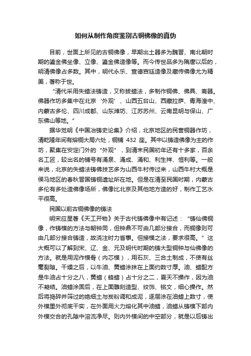 如何从制作角度鉴别古铜佛像的真伪