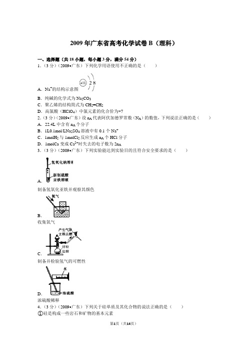 2009年广东省高考化学试卷b(理科)