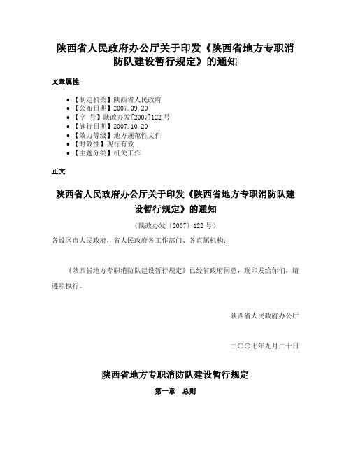 陕西省人民政府办公厅关于印发《陕西省地方专职消防队建设暂行规定》的通知