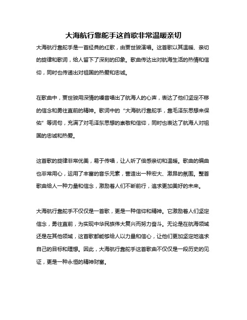 大海航行靠舵手这首歌非常温暖亲切