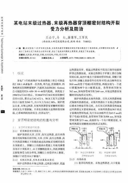 某电站末级过热器、末级再热器穿顶棚密封结构开裂受力分析及防治