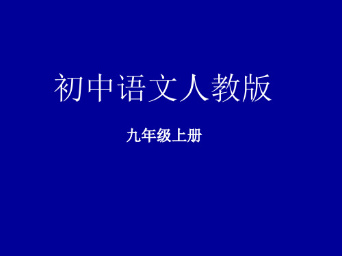 人教版初中语文九年级上册课外古诗词阅读《无题》教学精品课件18张PPT