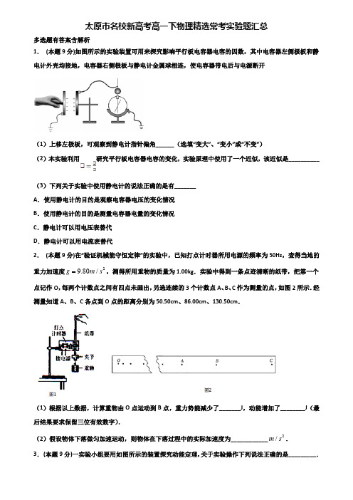 太原市名校新高考高一下物理精选常考实验题汇总含解析