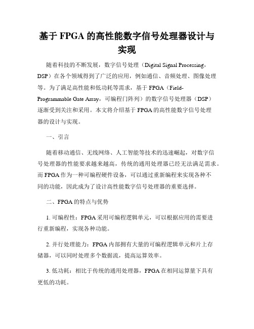 基于FPGA的高性能数字信号处理器设计与实现