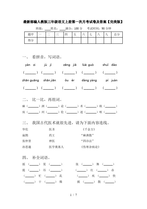 最新部编人教版三年级语文上册第一次月考试卷及答案【完美版】