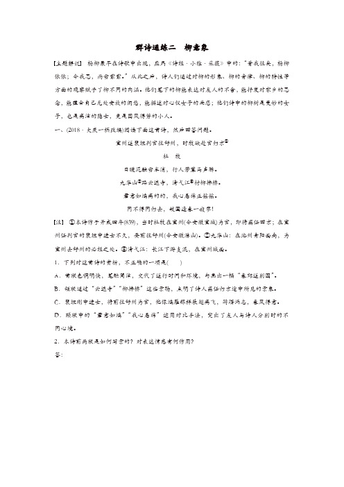 【精品】全国通用2020版高考语文一轮复习加练半小时阅读突破第六章专题二Ⅱ群诗通练二柳意象