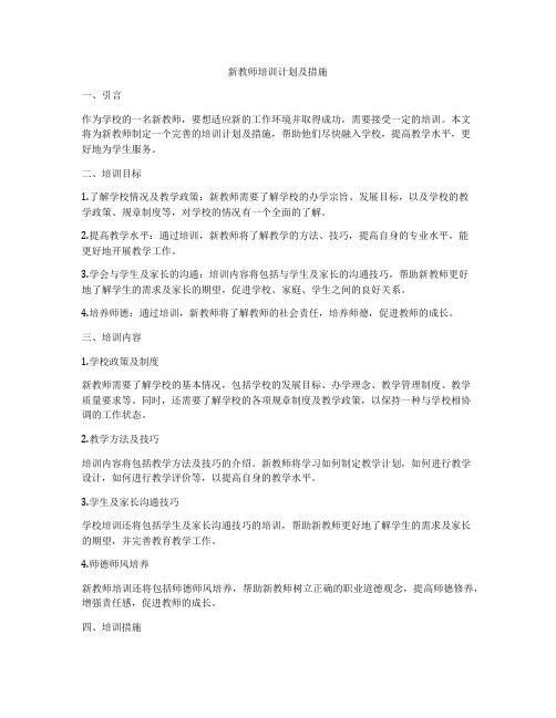 新教师培训计划及措施