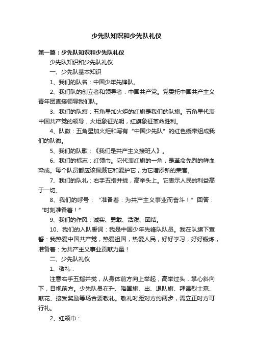 少先队知识和少先队礼仪