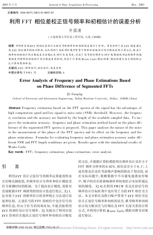 利用FFT相位差校正信号频率和初相估计的误差分析