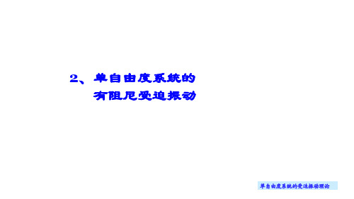 《理论力学 动力学》 第九讲 单自由度系统的有阻尼受迫振动