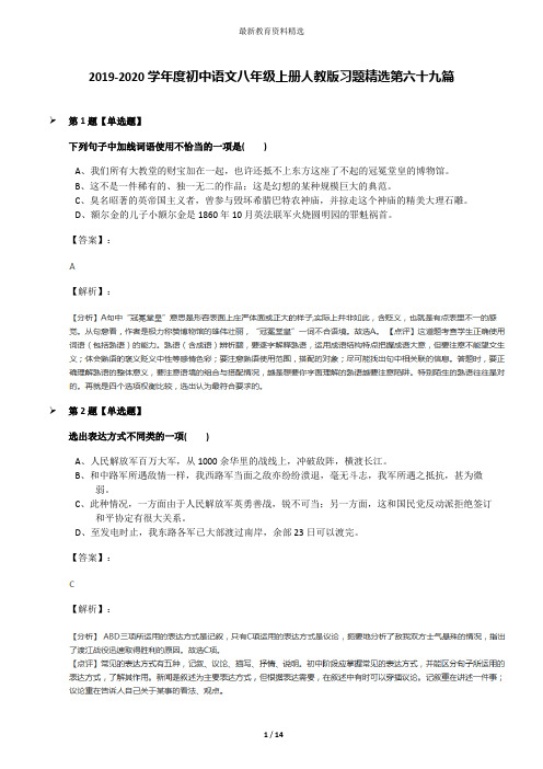 2019-2020学年度初中语文八年级上册人教版习题精选第六十九篇