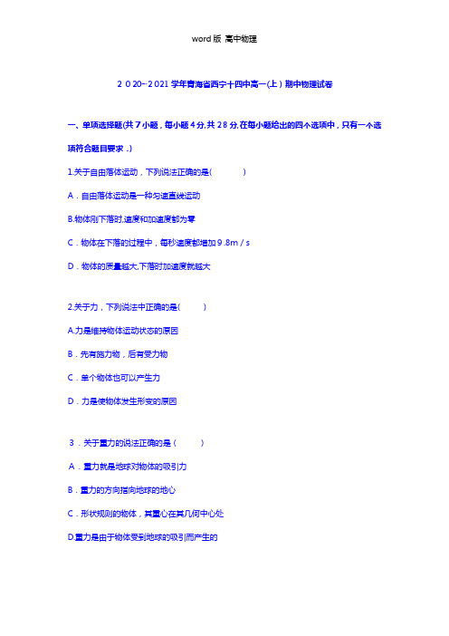 解析青海省西宁十四中2020┄2021学年高一上学期期中物理试卷