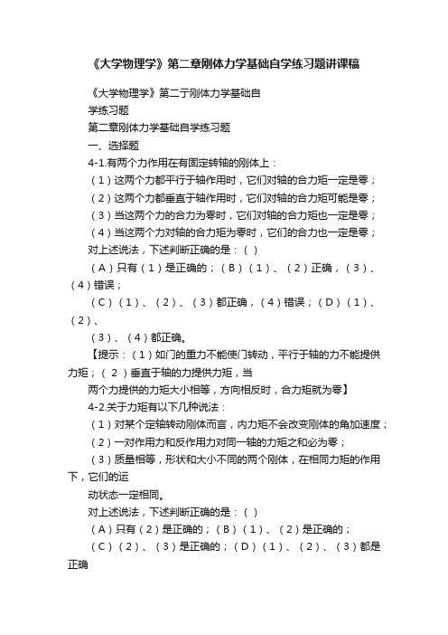 《大学物理学》第二章刚体力学基础自学练习题讲课稿