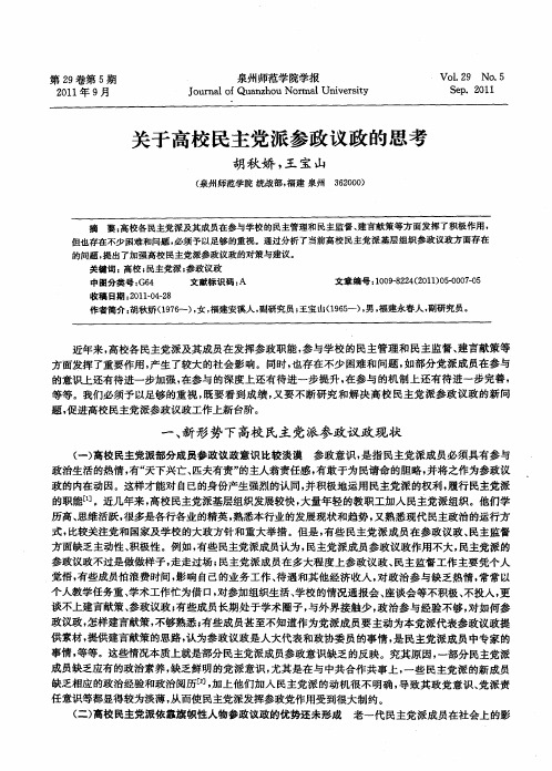 关于高校民主党派参政议政的思考