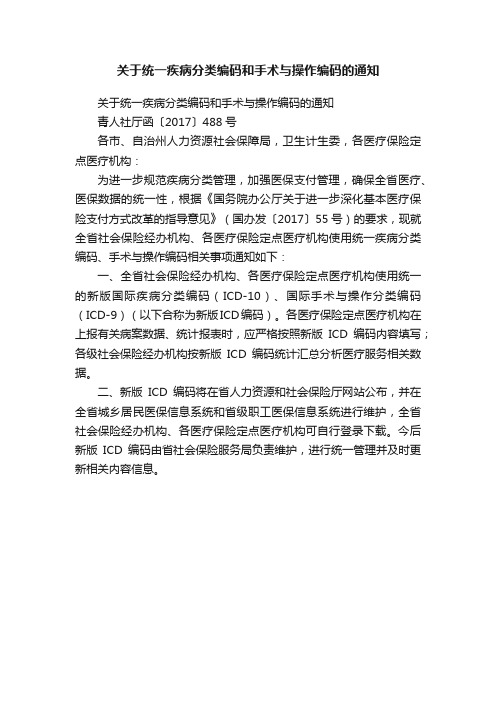 关于统一疾病分类编码和手术与操作编码的通知