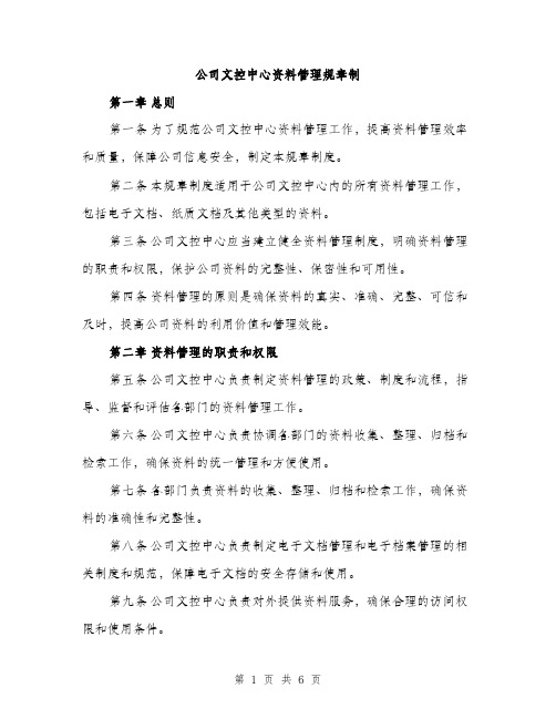 公司文控中心资料管理规章制（2篇）