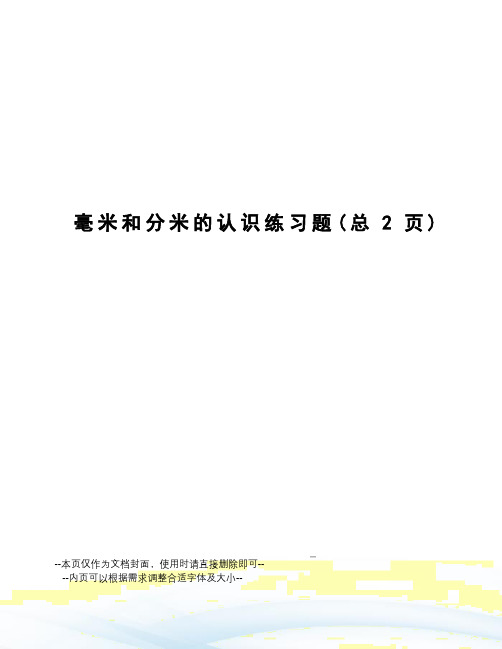 毫米和分米的认识练习题