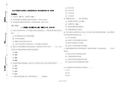 2019年期货从业资格证《期货基础知识》综合检测试卷D卷 含答案