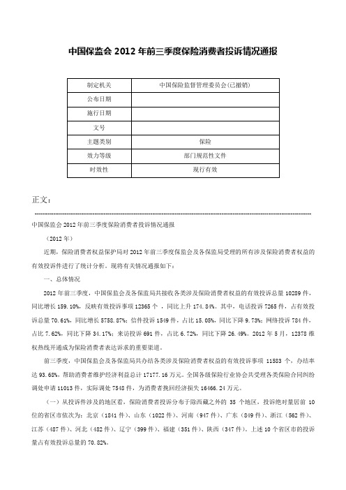 中国保监会2012年前三季度保险消费者投诉情况通报-