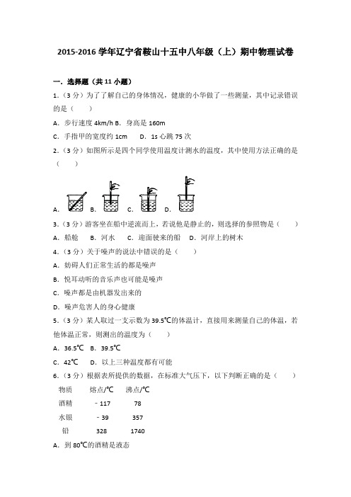 2015-2016学年辽宁省鞍山十五中八年级(上)期中物理试卷(解析版)