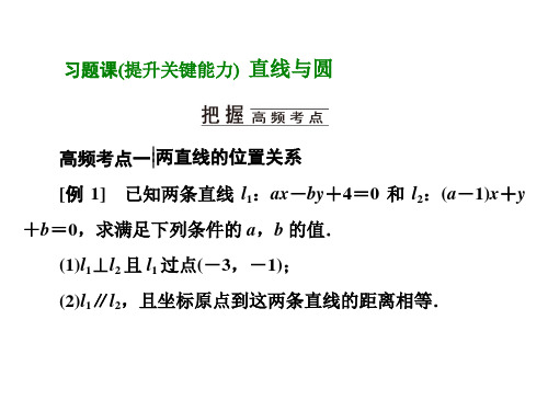 高中数学选择性必修一(人教版)《习题课  直线与圆》课件