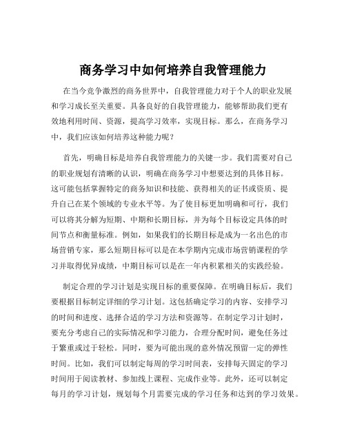 商务学习中如何培养自我管理能力